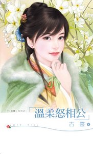 温柔怒相公(七修罗之五)