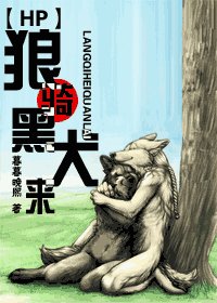 《(HP同人)狼骑黑犬来》