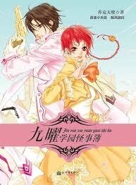 《九曜学园怪事簿》