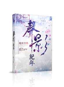 《声影纪年》