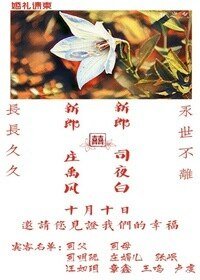 《司先生和他的桔梗花爱人》