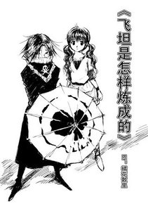 《(猎人同人)飞坦是怎样炼成的》