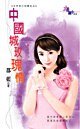 《中国城玫瑰情(新年之大年初三烷乐去)》