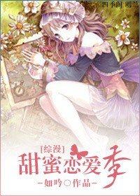 《(BG/综漫同人)甜蜜恋爱季》