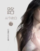 《和首席社长谈谈情I,II:路从今夜白(全本+出版)》