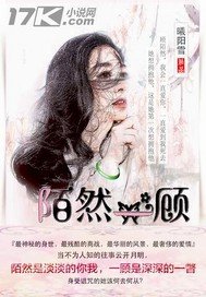 《陌然一顾》