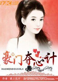 《豪门夺心计》