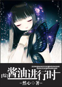 《酱油进行时》