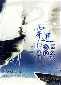 《穿进情敌的游戏肿么破?/要么受,要么死》