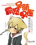 《(BL/武侠同人)霸宠呆萌男医》