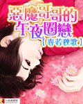 《恶魔哥哥的午夜圈恋》