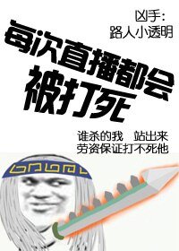 《(BL/综同人)每次直播都会被打死》