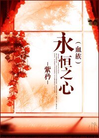 《永恒之心(血族)》