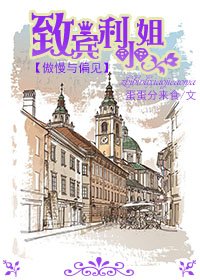 《(BG/傲慢与偏见同人)致宾利小姐》