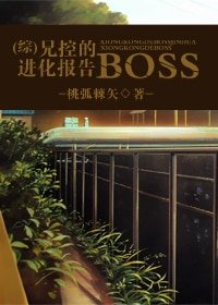 (综漫同人/BL)兄控的BOSS进化报告